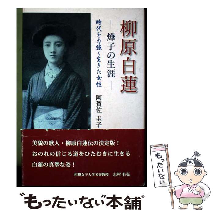 楽天市場】柳原白蓮（本・雑誌・コミック）の通販