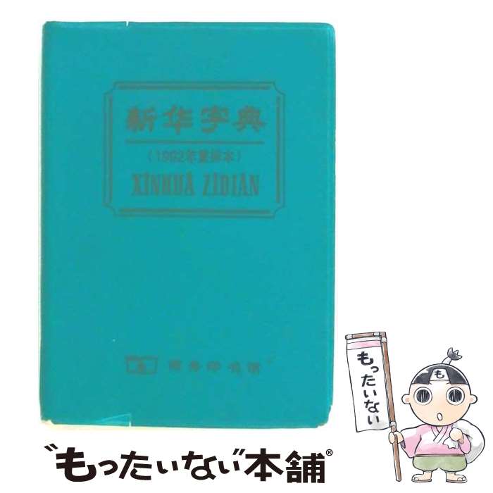 著者：商務印書館出版社：東方書店サイズ：文庫ISBN-10：4497200019ISBN-13：9784497200013■通常24時間以内に出荷可能です。※繁忙期やセール等、ご注文数が多い日につきましては　発送まで48時間かかる場合があります。あらかじめご了承ください。 ■メール便は、1冊から送料無料です。※宅配便の場合、2,500円以上送料無料です。※最短翌日配達ご希望の方は、宅配便をご選択下さい。※「代引き」ご希望の方は宅配便をご選択下さい。※配送番号付きのゆうパケットをご希望の場合は、追跡可能メール便（送料210円）をご選択ください。■ただいま、オリジナルカレンダーをプレゼントしております。■お急ぎの方は「もったいない本舗　お急ぎ便店」をご利用ください。最短翌日配送、手数料298円から■まとめ買いの方は「もったいない本舗　おまとめ店」がお買い得です。■中古品ではございますが、良好なコンディションです。決済は、クレジットカード、代引き等、各種決済方法がご利用可能です。■万が一品質に不備が有った場合は、返金対応。■クリーニング済み。■商品画像に「帯」が付いているものがありますが、中古品のため、実際の商品には付いていない場合がございます。■商品状態の表記につきまして・非常に良い：　　使用されてはいますが、　　非常にきれいな状態です。　　書き込みや線引きはありません。・良い：　　比較的綺麗な状態の商品です。　　ページやカバーに欠品はありません。　　文章を読むのに支障はありません。・可：　　文章が問題なく読める状態の商品です。　　マーカーやペンで書込があることがあります。　　商品の痛みがある場合があります。