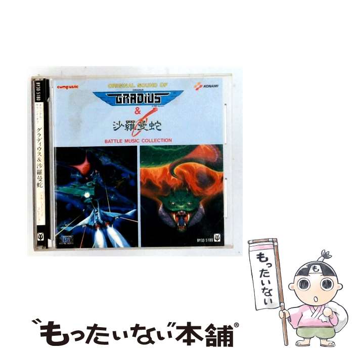 【中古】 オリジナルサウンドオブ グラディウス＆沙羅曼蛇 その他音楽物 / ゲーム・ミュージック / アポロン [CD]【メール便送料無料】【最短翌日配達対応】