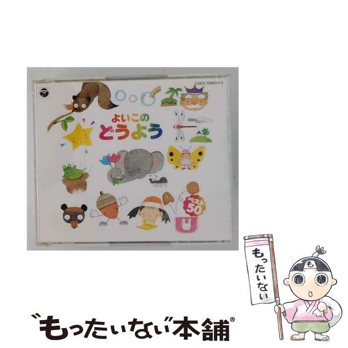 EANコード：4988001203285■こちらの商品もオススメです ● ウィズダム和英辞典第2版 / 岸野 英治 / 三省堂 [単行本] ● cd ほやほや赤ちゃんのどうよう /教育/教材/童謡/童話 / 岡崎裕美, 森みゆき, 一之瀬洋一, 宮内良, 東京荒川少年少女合唱団, ひばり児童合唱団, 坂田おさむ, 井手真理, 杉並児童合唱団, 東京少年少女合唱団, 東京放送児童合唱団 / アポロン [CD] ● ディズニー みんなのえいごのうた/CD/AVCW-12036 / ディズニー / ウォルト・ディズニー・レコード [CD] ■通常24時間以内に出荷可能です。※繁忙期やセール等、ご注文数が多い日につきましては　発送まで48時間かかる場合があります。あらかじめご了承ください。■メール便は、1点から送料無料です。※宅配便の場合、2,500円以上送料無料です。※最短翌日配達ご希望の方は、宅配便をご選択下さい。※「代引き」ご希望の方は宅配便をご選択下さい。※配送番号付きのゆうパケットをご希望の場合は、追跡可能メール便（送料210円）をご選択ください。■ただいま、オリジナルカレンダーをプレゼントしております。■「非常に良い」コンディションの商品につきましては、新品ケースに交換済みです。■お急ぎの方は「もったいない本舗　お急ぎ便店」をご利用ください。最短翌日配送、手数料298円から■まとめ買いの方は「もったいない本舗　おまとめ店」がお買い得です。■中古品ではございますが、良好なコンディションです。決済は、クレジットカード、代引き等、各種決済方法がご利用可能です。■万が一品質に不備が有った場合は、返金対応。■クリーニング済み。■商品状態の表記につきまして・非常に良い：　　非常に良い状態です。再生には問題がありません。・良い：　　使用されてはいますが、再生に問題はありません。・可：　　再生には問題ありませんが、ケース、ジャケット、　　歌詞カードなどに痛みがあります。タイトル：よいこのどうよう ベスト50メーカー型番：COCC12601型番：COCC12601