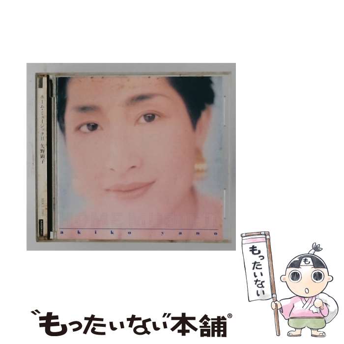 【中古】 ホーム・ミュージックII～ベスト CD 矢野顕子 / 矢野顕子 / ミディ [CD]【メール便送料無料】【最短翌日配達対応】