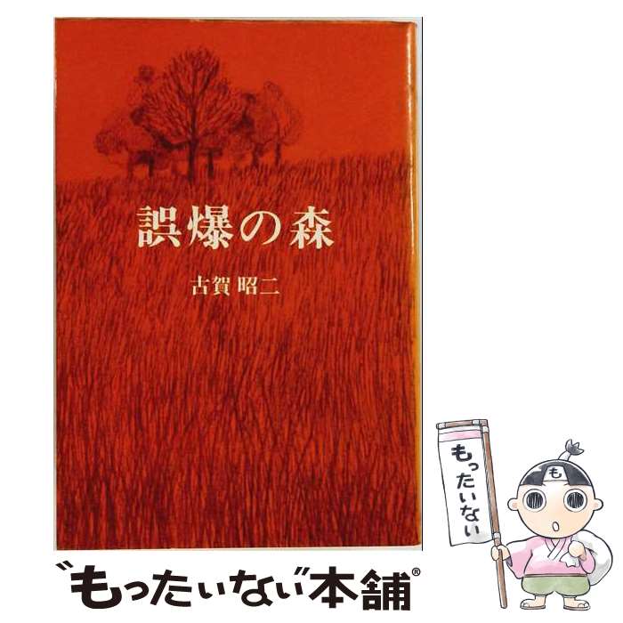 著者：古賀 昭二出版社：海鳥社サイズ：単行本ISBN-10：4906234038ISBN-13：9784906234035■通常24時間以内に出荷可能です。※繁忙期やセール等、ご注文数が多い日につきましては　発送まで48時間かかる場合があります。あらかじめご了承ください。 ■メール便は、1冊から送料無料です。※宅配便の場合、2,500円以上送料無料です。※最短翌日配達ご希望の方は、宅配便をご選択下さい。※「代引き」ご希望の方は宅配便をご選択下さい。※配送番号付きのゆうパケットをご希望の場合は、追跡可能メール便（送料210円）をご選択ください。■ただいま、オリジナルカレンダーをプレゼントしております。■お急ぎの方は「もったいない本舗　お急ぎ便店」をご利用ください。最短翌日配送、手数料298円から■まとめ買いの方は「もったいない本舗　おまとめ店」がお買い得です。■中古品ではございますが、良好なコンディションです。決済は、クレジットカード、代引き等、各種決済方法がご利用可能です。■万が一品質に不備が有った場合は、返金対応。■クリーニング済み。■商品画像に「帯」が付いているものがありますが、中古品のため、実際の商品には付いていない場合がございます。■商品状態の表記につきまして・非常に良い：　　使用されてはいますが、　　非常にきれいな状態です。　　書き込みや線引きはありません。・良い：　　比較的綺麗な状態の商品です。　　ページやカバーに欠品はありません。　　文章を読むのに支障はありません。・可：　　文章が問題なく読める状態の商品です。　　マーカーやペンで書込があることがあります。　　商品の痛みがある場合があります。