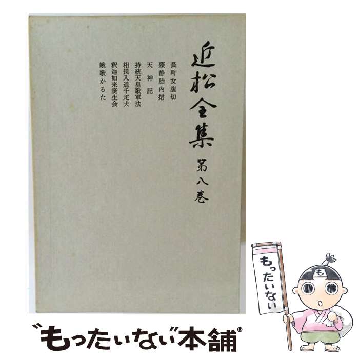 著者：近松 門左衛門, 近松全集刊行会出版社：岩波書店サイズ：単行本ISBN-10：4000910280ISBN-13：9784000910286■通常24時間以内に出荷可能です。※繁忙期やセール等、ご注文数が多い日につきましては　発送まで48時間かかる場合があります。あらかじめご了承ください。 ■メール便は、1冊から送料無料です。※宅配便の場合、2,500円以上送料無料です。※最短翌日配達ご希望の方は、宅配便をご選択下さい。※「代引き」ご希望の方は宅配便をご選択下さい。※配送番号付きのゆうパケットをご希望の場合は、追跡可能メール便（送料210円）をご選択ください。■ただいま、オリジナルカレンダーをプレゼントしております。■お急ぎの方は「もったいない本舗　お急ぎ便店」をご利用ください。最短翌日配送、手数料298円から■まとめ買いの方は「もったいない本舗　おまとめ店」がお買い得です。■中古品ではございますが、良好なコンディションです。決済は、クレジットカード、代引き等、各種決済方法がご利用可能です。■万が一品質に不備が有った場合は、返金対応。■クリーニング済み。■商品画像に「帯」が付いているものがありますが、中古品のため、実際の商品には付いていない場合がございます。■商品状態の表記につきまして・非常に良い：　　使用されてはいますが、　　非常にきれいな状態です。　　書き込みや線引きはありません。・良い：　　比較的綺麗な状態の商品です。　　ページやカバーに欠品はありません。　　文章を読むのに支障はありません。・可：　　文章が問題なく読める状態の商品です。　　マーカーやペンで書込があることがあります。　　商品の痛みがある場合があります。