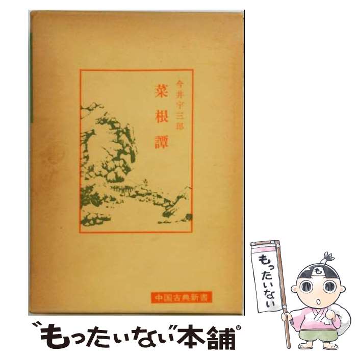 著者：今井 宇三郎出版社：明徳出版社サイズ：単行本ISBN-10：4896192060ISBN-13：9784896192063■こちらの商品もオススメです ● 三国志 / 宮川 尚志 / 明徳出版社 [単行本] ● 宋名臣言行録 / 明徳出版社 / 明徳出版社 [ペーパーバック] ● 神仙伝 / 福井 康順 / 明徳出版社 [ペーパーバック] ● 居業録 / 平田 栄 / 明徳出版社 [単行本] ■通常24時間以内に出荷可能です。※繁忙期やセール等、ご注文数が多い日につきましては　発送まで48時間かかる場合があります。あらかじめご了承ください。 ■メール便は、1冊から送料無料です。※宅配便の場合、2,500円以上送料無料です。※最短翌日配達ご希望の方は、宅配便をご選択下さい。※「代引き」ご希望の方は宅配便をご選択下さい。※配送番号付きのゆうパケットをご希望の場合は、追跡可能メール便（送料210円）をご選択ください。■ただいま、オリジナルカレンダーをプレゼントしております。■お急ぎの方は「もったいない本舗　お急ぎ便店」をご利用ください。最短翌日配送、手数料298円から■まとめ買いの方は「もったいない本舗　おまとめ店」がお買い得です。■中古品ではございますが、良好なコンディションです。決済は、クレジットカード、代引き等、各種決済方法がご利用可能です。■万が一品質に不備が有った場合は、返金対応。■クリーニング済み。■商品画像に「帯」が付いているものがありますが、中古品のため、実際の商品には付いていない場合がございます。■商品状態の表記につきまして・非常に良い：　　使用されてはいますが、　　非常にきれいな状態です。　　書き込みや線引きはありません。・良い：　　比較的綺麗な状態の商品です。　　ページやカバーに欠品はありません。　　文章を読むのに支障はありません。・可：　　文章が問題なく読める状態の商品です。　　マーカーやペンで書込があることがあります。　　商品の痛みがある場合があります。