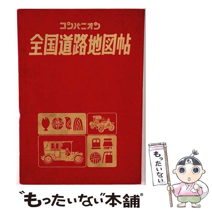 【中古】 全国高速道路地図帖（’87） / マイナビ(東京地図出版) / マイナビ（東京地図出版） [単行本]【メール便送料無料】【最短翌日配達対応】