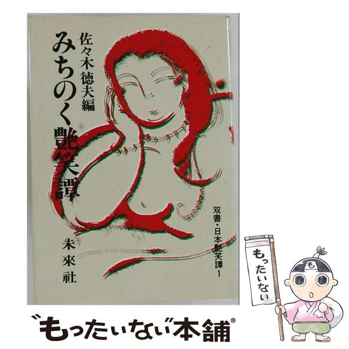 著者：市原 麟一郎出版社：未来社サイズ：単行本ISBN-10：4624928121ISBN-13：9784624928124■通常24時間以内に出荷可能です。※繁忙期やセール等、ご注文数が多い日につきましては　発送まで48時間かかる場合があります。あらかじめご了承ください。 ■メール便は、1冊から送料無料です。※宅配便の場合、2,500円以上送料無料です。※最短翌日配達ご希望の方は、宅配便をご選択下さい。※「代引き」ご希望の方は宅配便をご選択下さい。※配送番号付きのゆうパケットをご希望の場合は、追跡可能メール便（送料210円）をご選択ください。■ただいま、オリジナルカレンダーをプレゼントしております。■お急ぎの方は「もったいない本舗　お急ぎ便店」をご利用ください。最短翌日配送、手数料298円から■まとめ買いの方は「もったいない本舗　おまとめ店」がお買い得です。■中古品ではございますが、良好なコンディションです。決済は、クレジットカード、代引き等、各種決済方法がご利用可能です。■万が一品質に不備が有った場合は、返金対応。■クリーニング済み。■商品画像に「帯」が付いているものがありますが、中古品のため、実際の商品には付いていない場合がございます。■商品状態の表記につきまして・非常に良い：　　使用されてはいますが、　　非常にきれいな状態です。　　書き込みや線引きはありません。・良い：　　比較的綺麗な状態の商品です。　　ページやカバーに欠品はありません。　　文章を読むのに支障はありません。・可：　　文章が問題なく読める状態の商品です。　　マーカーやペンで書込があることがあります。　　商品の痛みがある場合があります。