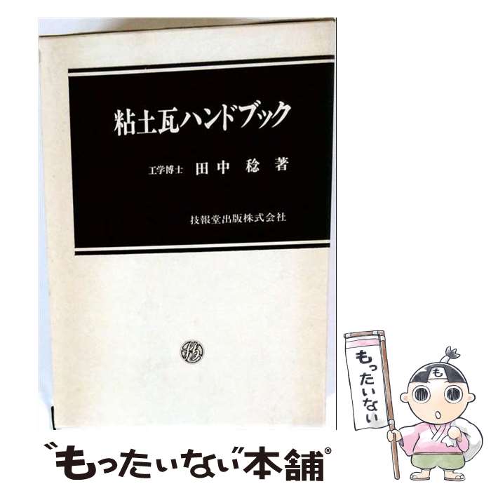 楽天市場】粘土 石（工学｜科学・医学・技術）：本・雑誌・コミックの通販