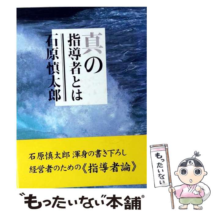 著者：石原慎太郎出版社：日本経営合理化出版局サイズ：ハードカバーISBN-10：4891010355ISBN-13：9784891010355■通常24時間以内に出荷可能です。※繁忙期やセール等、ご注文数が多い日につきましては　発送まで48時間かかる場合があります。あらかじめご了承ください。 ■メール便は、1冊から送料無料です。※宅配便の場合、2,500円以上送料無料です。※最短翌日配達ご希望の方は、宅配便をご選択下さい。※「代引き」ご希望の方は宅配便をご選択下さい。※配送番号付きのゆうパケットをご希望の場合は、追跡可能メール便（送料210円）をご選択ください。■ただいま、オリジナルカレンダーをプレゼントしております。■お急ぎの方は「もったいない本舗　お急ぎ便店」をご利用ください。最短翌日配送、手数料298円から■まとめ買いの方は「もったいない本舗　おまとめ店」がお買い得です。■中古品ではございますが、良好なコンディションです。決済は、クレジットカード、代引き等、各種決済方法がご利用可能です。■万が一品質に不備が有った場合は、返金対応。■クリーニング済み。■商品画像に「帯」が付いているものがありますが、中古品のため、実際の商品には付いていない場合がございます。■商品状態の表記につきまして・非常に良い：　　使用されてはいますが、　　非常にきれいな状態です。　　書き込みや線引きはありません。・良い：　　比較的綺麗な状態の商品です。　　ページやカバーに欠品はありません。　　文章を読むのに支障はありません。・可：　　文章が問題なく読める状態の商品です。　　マーカーやペンで書込があることがあります。　　商品の痛みがある場合があります。