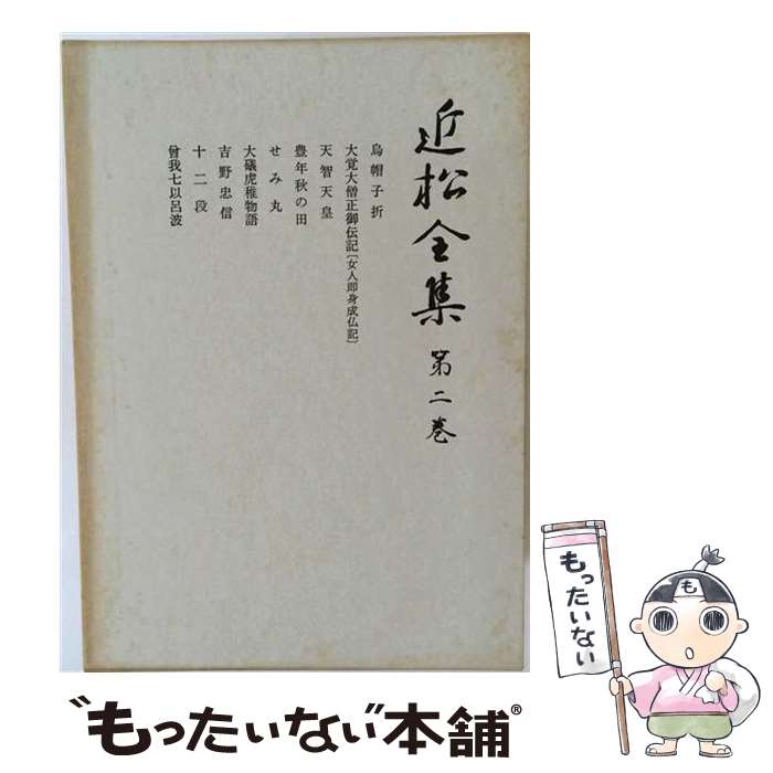 著者：近松全集刊行会, 近松 門左衛門出版社：岩波書店サイズ：単行本ISBN-10：4000910221ISBN-13：9784000910224■こちらの商品もオススメです ● 近松全集（第3巻） / 近松 門左衛門, 近松全集刊行会 / 岩波書店 [単行本] ● 近松全集（第14巻） / 近松 門左衛門, 近松全集刊行会 / 岩波書店 [単行本] ● 近松全集（第7巻） / 近松 門左衛門, 近松全集刊行会 / 岩波書店 [単行本] ● 近松全集（第9巻） / 近松 門左衛門, 近松全集刊行会 / 岩波書店 [単行本] ● 近松全集（第13巻） / 近松 門左衛門, 近松全集刊行会 / 岩波書店 [単行本] ■通常24時間以内に出荷可能です。※繁忙期やセール等、ご注文数が多い日につきましては　発送まで48時間かかる場合があります。あらかじめご了承ください。 ■メール便は、1冊から送料無料です。※宅配便の場合、2,500円以上送料無料です。※最短翌日配達ご希望の方は、宅配便をご選択下さい。※「代引き」ご希望の方は宅配便をご選択下さい。※配送番号付きのゆうパケットをご希望の場合は、追跡可能メール便（送料210円）をご選択ください。■ただいま、オリジナルカレンダーをプレゼントしております。■お急ぎの方は「もったいない本舗　お急ぎ便店」をご利用ください。最短翌日配送、手数料298円から■まとめ買いの方は「もったいない本舗　おまとめ店」がお買い得です。■中古品ではございますが、良好なコンディションです。決済は、クレジットカード、代引き等、各種決済方法がご利用可能です。■万が一品質に不備が有った場合は、返金対応。■クリーニング済み。■商品画像に「帯」が付いているものがありますが、中古品のため、実際の商品には付いていない場合がございます。■商品状態の表記につきまして・非常に良い：　　使用されてはいますが、　　非常にきれいな状態です。　　書き込みや線引きはありません。・良い：　　比較的綺麗な状態の商品です。　　ページやカバーに欠品はありません。　　文章を読むのに支障はありません。・可：　　文章が問題なく読める状態の商品です。　　マーカーやペンで書込があることがあります。　　商品の痛みがある場合があります。