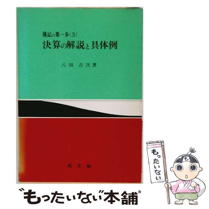 【中古】 決算の解説と具体例 / 八田吉次 / 同文舘出版 [単行本]【メール便送料無料】【最短翌日配達対応】