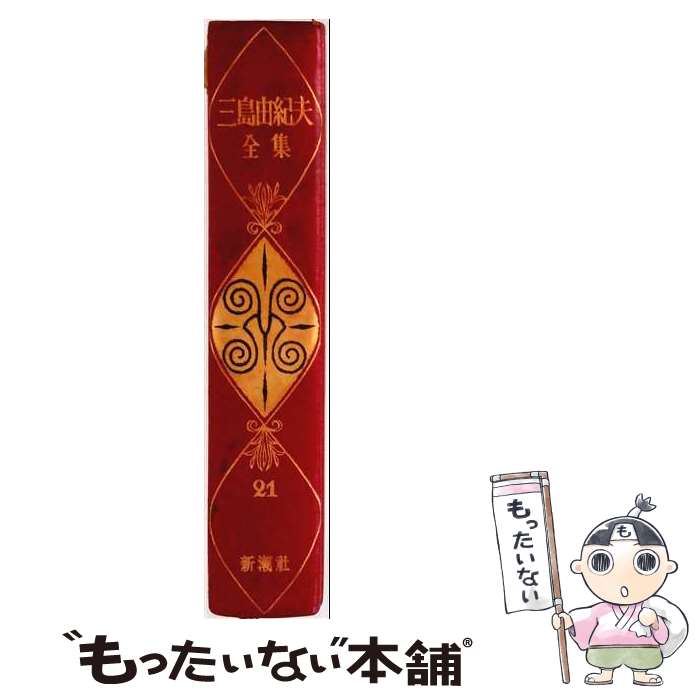 著者：三島 由紀夫出版社：新潮社サイズ：単行本ISBN-10：4106425610ISBN-13：9784106425615■通常24時間以内に出荷可能です。※繁忙期やセール等、ご注文数が多い日につきましては　発送まで48時間かかる場合があります。あらかじめご了承ください。 ■メール便は、1冊から送料無料です。※宅配便の場合、2,500円以上送料無料です。※最短翌日配達ご希望の方は、宅配便をご選択下さい。※「代引き」ご希望の方は宅配便をご選択下さい。※配送番号付きのゆうパケットをご希望の場合は、追跡可能メール便（送料210円）をご選択ください。■ただいま、オリジナルカレンダーをプレゼントしております。■お急ぎの方は「もったいない本舗　お急ぎ便店」をご利用ください。最短翌日配送、手数料298円から■まとめ買いの方は「もったいない本舗　おまとめ店」がお買い得です。■中古品ではございますが、良好なコンディションです。決済は、クレジットカード、代引き等、各種決済方法がご利用可能です。■万が一品質に不備が有った場合は、返金対応。■クリーニング済み。■商品画像に「帯」が付いているものがありますが、中古品のため、実際の商品には付いていない場合がございます。■商品状態の表記につきまして・非常に良い：　　使用されてはいますが、　　非常にきれいな状態です。　　書き込みや線引きはありません。・良い：　　比較的綺麗な状態の商品です。　　ページやカバーに欠品はありません。　　文章を読むのに支障はありません。・可：　　文章が問題なく読める状態の商品です。　　マーカーやペンで書込があることがあります。　　商品の痛みがある場合があります。