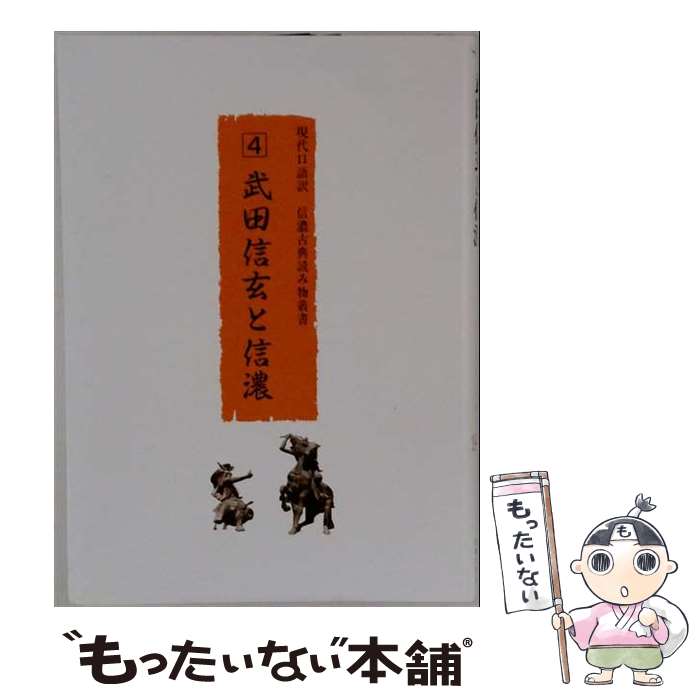 著者：信州大学教育学部附属長野中学校, 滝澤貞夫出版社：信州教育出版社サイズ：単行本ISBN-10：4783910278ISBN-13：9784783910275■こちらの商品もオススメです ● 伝承農法を活かす家庭菜園の科学 / 木嶋 利男 / 講談社 [新書] ● 善光寺縁起 現代口語訳信濃古典読み物叢書7 駒込幸典 ,滝澤貞夫 / 信州大学教育学部附属長野中学校, 滝澤貞夫 / 信州教育出版社 [その他] ■通常24時間以内に出荷可能です。※繁忙期やセール等、ご注文数が多い日につきましては　発送まで48時間かかる場合があります。あらかじめご了承ください。 ■メール便は、1冊から送料無料です。※宅配便の場合、2,500円以上送料無料です。※最短翌日配達ご希望の方は、宅配便をご選択下さい。※「代引き」ご希望の方は宅配便をご選択下さい。※配送番号付きのゆうパケットをご希望の場合は、追跡可能メール便（送料210円）をご選択ください。■ただいま、オリジナルカレンダーをプレゼントしております。■お急ぎの方は「もったいない本舗　お急ぎ便店」をご利用ください。最短翌日配送、手数料298円から■まとめ買いの方は「もったいない本舗　おまとめ店」がお買い得です。■中古品ではございますが、良好なコンディションです。決済は、クレジットカード、代引き等、各種決済方法がご利用可能です。■万が一品質に不備が有った場合は、返金対応。■クリーニング済み。■商品画像に「帯」が付いているものがありますが、中古品のため、実際の商品には付いていない場合がございます。■商品状態の表記につきまして・非常に良い：　　使用されてはいますが、　　非常にきれいな状態です。　　書き込みや線引きはありません。・良い：　　比較的綺麗な状態の商品です。　　ページやカバーに欠品はありません。　　文章を読むのに支障はありません。・可：　　文章が問題なく読める状態の商品です。　　マーカーやペンで書込があることがあります。　　商品の痛みがある場合があります。
