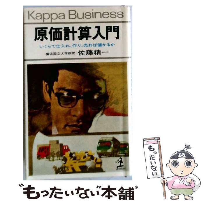 【中古】 原価計算入門 / 佐藤精一 / 光文社 [新書]【メール便送料無料】【最短翌日配達対応】