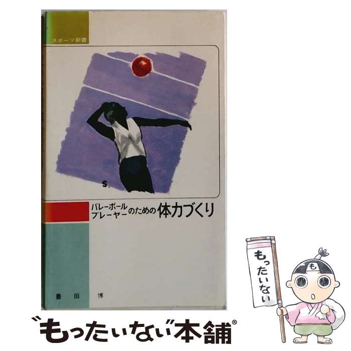 著者：豊田 博出版社：ベースボール・マガジン社サイズ：単行本ISBN-10：4583014120ISBN-13：9784583014128■通常24時間以内に出荷可能です。※繁忙期やセール等、ご注文数が多い日につきましては　発送まで48時間かかる場合があります。あらかじめご了承ください。 ■メール便は、1冊から送料無料です。※宅配便の場合、2,500円以上送料無料です。※最短翌日配達ご希望の方は、宅配便をご選択下さい。※「代引き」ご希望の方は宅配便をご選択下さい。※配送番号付きのゆうパケットをご希望の場合は、追跡可能メール便（送料210円）をご選択ください。■ただいま、オリジナルカレンダーをプレゼントしております。■お急ぎの方は「もったいない本舗　お急ぎ便店」をご利用ください。最短翌日配送、手数料298円から■まとめ買いの方は「もったいない本舗　おまとめ店」がお買い得です。■中古品ではございますが、良好なコンディションです。決済は、クレジットカード、代引き等、各種決済方法がご利用可能です。■万が一品質に不備が有った場合は、返金対応。■クリーニング済み。■商品画像に「帯」が付いているものがありますが、中古品のため、実際の商品には付いていない場合がございます。■商品状態の表記につきまして・非常に良い：　　使用されてはいますが、　　非常にきれいな状態です。　　書き込みや線引きはありません。・良い：　　比較的綺麗な状態の商品です。　　ページやカバーに欠品はありません。　　文章を読むのに支障はありません。・可：　　文章が問題なく読める状態の商品です。　　マーカーやペンで書込があることがあります。　　商品の痛みがある場合があります。