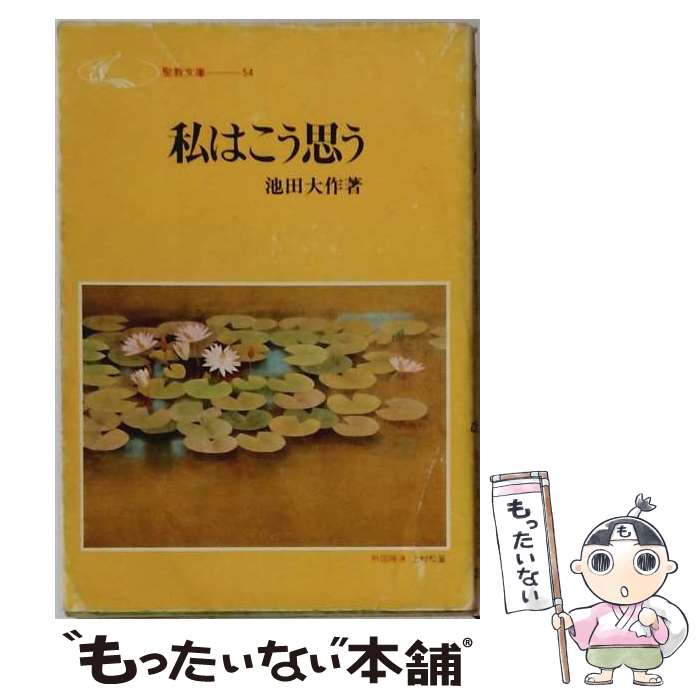 著者：池田大作出版社：聖教新聞社出版局サイズ：単行本ISBN-10：4412017249ISBN-13：9784412017245■通常24時間以内に出荷可能です。※繁忙期やセール等、ご注文数が多い日につきましては　発送まで48時間かかる場合があります。あらかじめご了承ください。 ■メール便は、1冊から送料無料です。※宅配便の場合、2,500円以上送料無料です。※最短翌日配達ご希望の方は、宅配便をご選択下さい。※「代引き」ご希望の方は宅配便をご選択下さい。※配送番号付きのゆうパケットをご希望の場合は、追跡可能メール便（送料210円）をご選択ください。■ただいま、オリジナルカレンダーをプレゼントしております。■お急ぎの方は「もったいない本舗　お急ぎ便店」をご利用ください。最短翌日配送、手数料298円から■まとめ買いの方は「もったいない本舗　おまとめ店」がお買い得です。■中古品ではございますが、良好なコンディションです。決済は、クレジットカード、代引き等、各種決済方法がご利用可能です。■万が一品質に不備が有った場合は、返金対応。■クリーニング済み。■商品画像に「帯」が付いているものがありますが、中古品のため、実際の商品には付いていない場合がございます。■商品状態の表記につきまして・非常に良い：　　使用されてはいますが、　　非常にきれいな状態です。　　書き込みや線引きはありません。・良い：　　比較的綺麗な状態の商品です。　　ページやカバーに欠品はありません。　　文章を読むのに支障はありません。・可：　　文章が問題なく読める状態の商品です。　　マーカーやペンで書込があることがあります。　　商品の痛みがある場合があります。