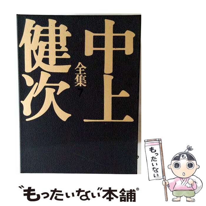 楽天市場】中上健次全集（本・雑誌・コミック）の通販