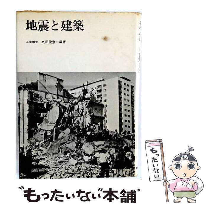 著者：久田 俊彦出版社：鹿島出版会サイズ：単行本ISBN-10：4306031160ISBN-13：9784306031166■通常24時間以内に出荷可能です。※繁忙期やセール等、ご注文数が多い日につきましては　発送まで48時間かかる場合があります。あらかじめご了承ください。 ■メール便は、1冊から送料無料です。※宅配便の場合、2,500円以上送料無料です。※最短翌日配達ご希望の方は、宅配便をご選択下さい。※「代引き」ご希望の方は宅配便をご選択下さい。※配送番号付きのゆうパケットをご希望の場合は、追跡可能メール便（送料210円）をご選択ください。■ただいま、オリジナルカレンダーをプレゼントしております。■お急ぎの方は「もったいない本舗　お急ぎ便店」をご利用ください。最短翌日配送、手数料298円から■まとめ買いの方は「もったいない本舗　おまとめ店」がお買い得です。■中古品ではございますが、良好なコンディションです。決済は、クレジットカード、代引き等、各種決済方法がご利用可能です。■万が一品質に不備が有った場合は、返金対応。■クリーニング済み。■商品画像に「帯」が付いているものがありますが、中古品のため、実際の商品には付いていない場合がございます。■商品状態の表記につきまして・非常に良い：　　使用されてはいますが、　　非常にきれいな状態です。　　書き込みや線引きはありません。・良い：　　比較的綺麗な状態の商品です。　　ページやカバーに欠品はありません。　　文章を読むのに支障はありません。・可：　　文章が問題なく読める状態の商品です。　　マーカーやペンで書込があることがあります。　　商品の痛みがある場合があります。