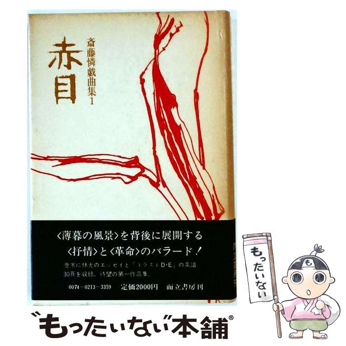 著者：而立書房出版社：而立書房サイズ：ペーパーバックISBN-10：4880590258ISBN-13：9784880590257■通常24時間以内に出荷可能です。※繁忙期やセール等、ご注文数が多い日につきましては　発送まで48時間かかる場合があります。あらかじめご了承ください。 ■メール便は、1冊から送料無料です。※宅配便の場合、2,500円以上送料無料です。※最短翌日配達ご希望の方は、宅配便をご選択下さい。※「代引き」ご希望の方は宅配便をご選択下さい。※配送番号付きのゆうパケットをご希望の場合は、追跡可能メール便（送料210円）をご選択ください。■ただいま、オリジナルカレンダーをプレゼントしております。■お急ぎの方は「もったいない本舗　お急ぎ便店」をご利用ください。最短翌日配送、手数料298円から■まとめ買いの方は「もったいない本舗　おまとめ店」がお買い得です。■中古品ではございますが、良好なコンディションです。決済は、クレジットカード、代引き等、各種決済方法がご利用可能です。■万が一品質に不備が有った場合は、返金対応。■クリーニング済み。■商品画像に「帯」が付いているものがありますが、中古品のため、実際の商品には付いていない場合がございます。■商品状態の表記につきまして・非常に良い：　　使用されてはいますが、　　非常にきれいな状態です。　　書き込みや線引きはありません。・良い：　　比較的綺麗な状態の商品です。　　ページやカバーに欠品はありません。　　文章を読むのに支障はありません。・可：　　文章が問題なく読める状態の商品です。　　マーカーやペンで書込があることがあります。　　商品の痛みがある場合があります。