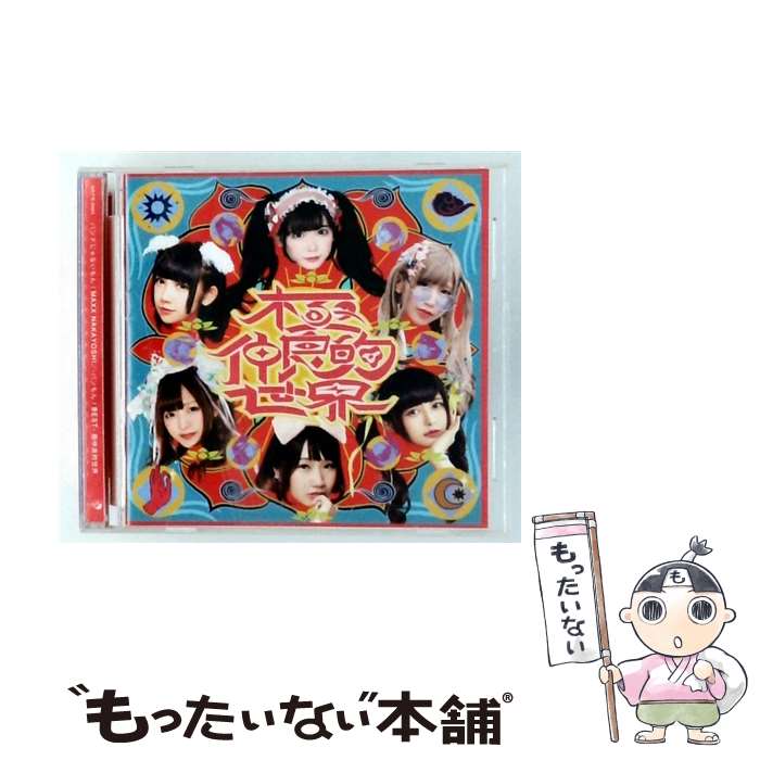 【中古】 ダイキサウンド｜Daiki sound バンドじゃないもん！MAXX NAKAYOSHI/ -バンもん！BEST- 極仲良的世界 通常盤 / バンドじゃないもん！MAX / [CD]【メール便送料無料】【最短翌日配達対応】