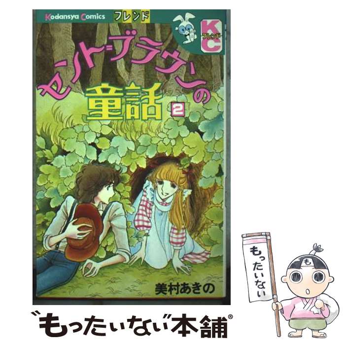 【中古】 セント＝ブラウンの童話（2） / 美村 あきの / 講談社 [コミック]【メール便送料無料】【最短翌日配達対応】