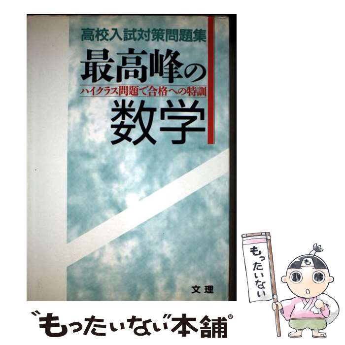 【中古】 最高峰の数学 / 文理 / 文理 [ペーパーバック]【メール便送料無料】【最短翌日配達対応】