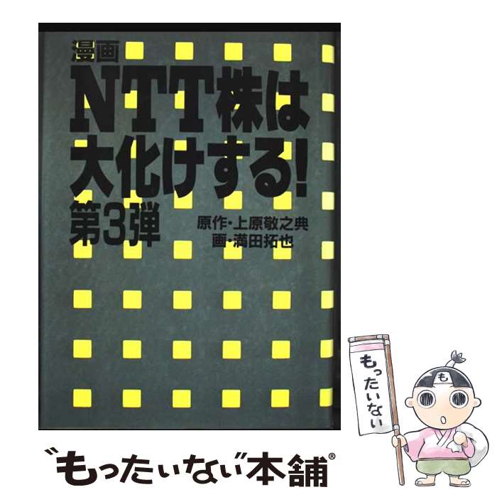 著者：満田 拓也出版社：ダイナミックセラーズ出版サイズ：単行本ISBN-10：4884930185ISBN-13：9784884930189■通常24時間以内に出荷可能です。※繁忙期やセール等、ご注文数が多い日につきましては　発送まで48時間かかる場合があります。あらかじめご了承ください。 ■メール便は、1冊から送料無料です。※宅配便の場合、2,500円以上送料無料です。※最短翌日配達ご希望の方は、宅配便をご選択下さい。※「代引き」ご希望の方は宅配便をご選択下さい。※配送番号付きのゆうパケットをご希望の場合は、追跡可能メール便（送料210円）をご選択ください。■ただいま、オリジナルカレンダーをプレゼントしております。■お急ぎの方は「もったいない本舗　お急ぎ便店」をご利用ください。最短翌日配送、手数料298円から■まとめ買いの方は「もったいない本舗　おまとめ店」がお買い得です。■中古品ではございますが、良好なコンディションです。決済は、クレジットカード、代引き等、各種決済方法がご利用可能です。■万が一品質に不備が有った場合は、返金対応。■クリーニング済み。■商品画像に「帯」が付いているものがありますが、中古品のため、実際の商品には付いていない場合がございます。■商品状態の表記につきまして・非常に良い：　　使用されてはいますが、　　非常にきれいな状態です。　　書き込みや線引きはありません。・良い：　　比較的綺麗な状態の商品です。　　ページやカバーに欠品はありません。　　文章を読むのに支障はありません。・可：　　文章が問題なく読める状態の商品です。　　マーカーやペンで書込があることがあります。　　商品の痛みがある場合があります。