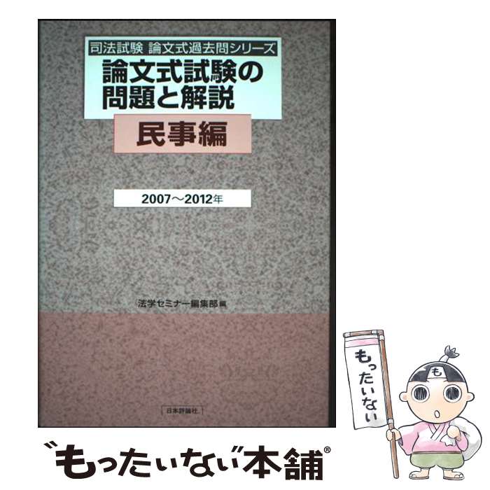 著者：法学セミナー編集部出版社：日本評論社サイズ：単行本ISBN-10：4535520178ISBN-13：9784535520172■通常24時間以内に出荷可能です。※繁忙期やセール等、ご注文数が多い日につきましては　発送まで48時間かかる場合があります。あらかじめご了承ください。 ■メール便は、1冊から送料無料です。※宅配便の場合、2,500円以上送料無料です。※最短翌日配達ご希望の方は、宅配便をご選択下さい。※「代引き」ご希望の方は宅配便をご選択下さい。※配送番号付きのゆうパケットをご希望の場合は、追跡可能メール便（送料210円）をご選択ください。■ただいま、オリジナルカレンダーをプレゼントしております。■お急ぎの方は「もったいない本舗　お急ぎ便店」をご利用ください。最短翌日配送、手数料298円から■まとめ買いの方は「もったいない本舗　おまとめ店」がお買い得です。■中古品ではございますが、良好なコンディションです。決済は、クレジットカード、代引き等、各種決済方法がご利用可能です。■万が一品質に不備が有った場合は、返金対応。■クリーニング済み。■商品画像に「帯」が付いているものがありますが、中古品のため、実際の商品には付いていない場合がございます。■商品状態の表記につきまして・非常に良い：　　使用されてはいますが、　　非常にきれいな状態です。　　書き込みや線引きはありません。・良い：　　比較的綺麗な状態の商品です。　　ページやカバーに欠品はありません。　　文章を読むのに支障はありません。・可：　　文章が問題なく読める状態の商品です。　　マーカーやペンで書込があることがあります。　　商品の痛みがある場合があります。