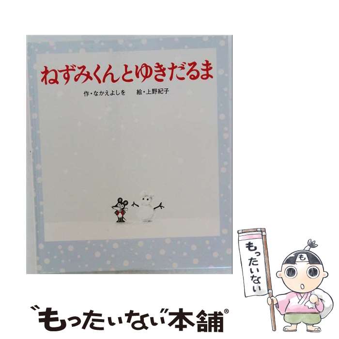 【中古】 ねずみくんとゆきだるま / なかえ よしを, 上野 紀子 / ポプラ社 [大型本]【メール便送料無料】【最短翌日配達対応】