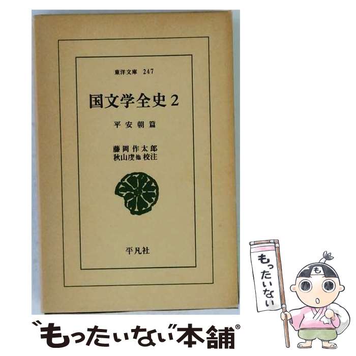 著者：秋山 虔, 藤岡 作太郎出版社：平凡社サイズ：新書ISBN-10：4582802478ISBN-13：9784582802474■こちらの商品もオススメです ● 国文学全史（平安朝篇　1） / 藤岡 作太郎, 秋山 虔 / 平凡社 [新書] ● 財政学第2版 / 新世社 / 新世社 [ペーパーバック] ● 演習財政学 / 井堀 利宏 / 新世社 [ペーパーバック] ● 財政学入門 / 入谷 純 / 日本経済新聞出版 [新書] ● 日本中世史入門 / 中野栄夫 / 雄山閣 [単行本] ● 財政学 / 大浦 一郎 / 文眞堂 [ペーパーバック] ● 財政学入門改訂版 / 佐藤 進, 関口 浩 / 同文舘出版 [単行本] ● 財政学講義第2版 / 林 健久 / 東京大学出版会 [単行本] ■通常24時間以内に出荷可能です。※繁忙期やセール等、ご注文数が多い日につきましては　発送まで48時間かかる場合があります。あらかじめご了承ください。 ■メール便は、1冊から送料無料です。※宅配便の場合、2,500円以上送料無料です。※最短翌日配達ご希望の方は、宅配便をご選択下さい。※「代引き」ご希望の方は宅配便をご選択下さい。※配送番号付きのゆうパケットをご希望の場合は、追跡可能メール便（送料210円）をご選択ください。■ただいま、オリジナルカレンダーをプレゼントしております。■お急ぎの方は「もったいない本舗　お急ぎ便店」をご利用ください。最短翌日配送、手数料298円から■まとめ買いの方は「もったいない本舗　おまとめ店」がお買い得です。■中古品ではございますが、良好なコンディションです。決済は、クレジットカード、代引き等、各種決済方法がご利用可能です。■万が一品質に不備が有った場合は、返金対応。■クリーニング済み。■商品画像に「帯」が付いているものがありますが、中古品のため、実際の商品には付いていない場合がございます。■商品状態の表記につきまして・非常に良い：　　使用されてはいますが、　　非常にきれいな状態です。　　書き込みや線引きはありません。・良い：　　比較的綺麗な状態の商品です。　　ページやカバーに欠品はありません。　　文章を読むのに支障はありません。・可：　　文章が問題なく読める状態の商品です。　　マーカーやペンで書込があることがあります。　　商品の痛みがある場合があります。