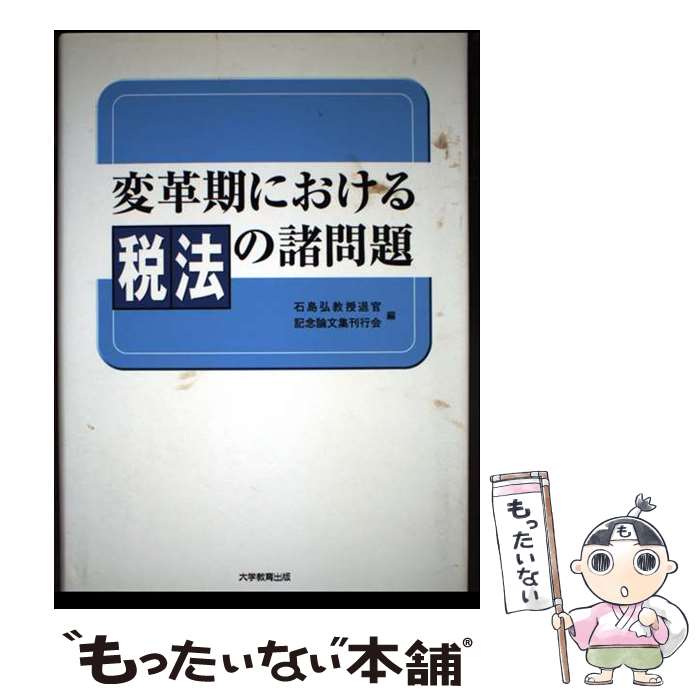 著者：石島弘教授退官記念論文集刊行会出版社：大学教育出版サイズ：ペーパーバックISBN-10：4887305621ISBN-13：9784887305625■通常24時間以内に出荷可能です。※繁忙期やセール等、ご注文数が多い日につきましては　発送まで48時間かかる場合があります。あらかじめご了承ください。 ■メール便は、1冊から送料無料です。※宅配便の場合、2,500円以上送料無料です。※最短翌日配達ご希望の方は、宅配便をご選択下さい。※「代引き」ご希望の方は宅配便をご選択下さい。※配送番号付きのゆうパケットをご希望の場合は、追跡可能メール便（送料210円）をご選択ください。■ただいま、オリジナルカレンダーをプレゼントしております。■お急ぎの方は「もったいない本舗　お急ぎ便店」をご利用ください。最短翌日配送、手数料298円から■まとめ買いの方は「もったいない本舗　おまとめ店」がお買い得です。■中古品ではございますが、良好なコンディションです。決済は、クレジットカード、代引き等、各種決済方法がご利用可能です。■万が一品質に不備が有った場合は、返金対応。■クリーニング済み。■商品画像に「帯」が付いているものがありますが、中古品のため、実際の商品には付いていない場合がございます。■商品状態の表記につきまして・非常に良い：　　使用されてはいますが、　　非常にきれいな状態です。　　書き込みや線引きはありません。・良い：　　比較的綺麗な状態の商品です。　　ページやカバーに欠品はありません。　　文章を読むのに支障はありません。・可：　　文章が問題なく読める状態の商品です。　　マーカーやペンで書込があることがあります。　　商品の痛みがある場合があります。