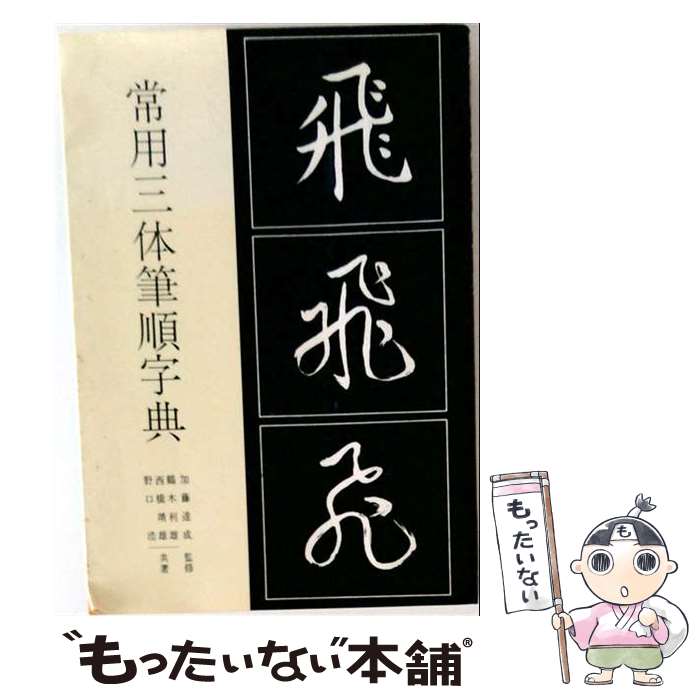 楽天市場】楷行草 三体筆順字典の通販