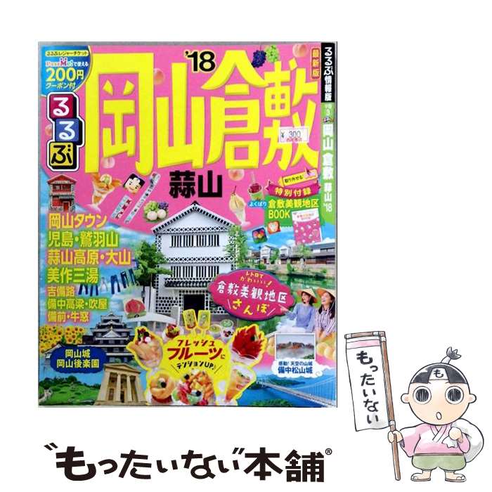 【中古】 るるぶ岡山倉敷（’18） / ジェイティビィパブリッシング / ジェイティビ...