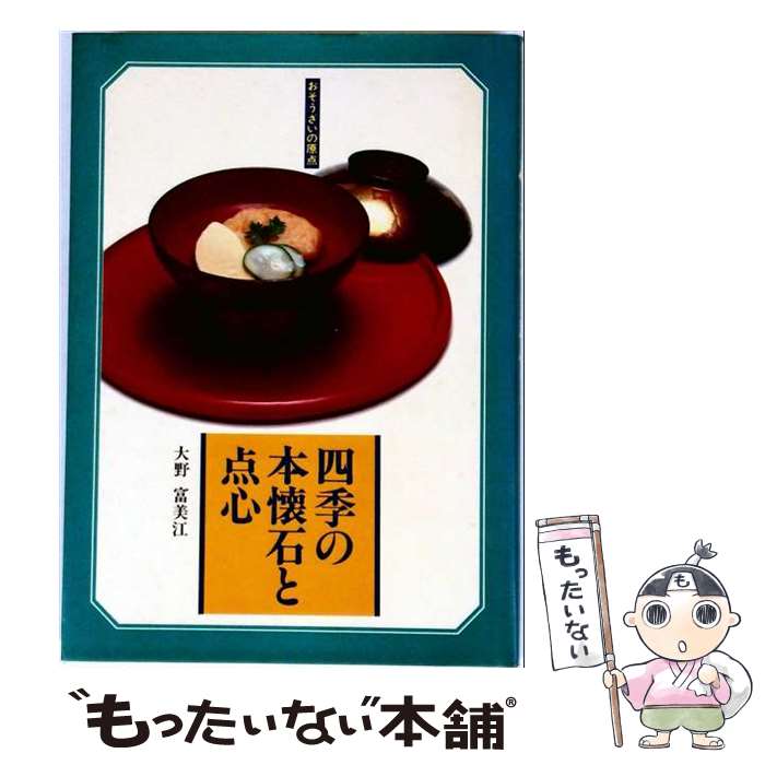 著者：大野 富美江出版社：女子栄養大学出版部サイズ：単行本ISBN-10：4789546063ISBN-13：9784789546065■通常24時間以内に出荷可能です。※繁忙期やセール等、ご注文数が多い日につきましては　発送まで48時間かかる場合があります。あらかじめご了承ください。 ■メール便は、1冊から送料無料です。※宅配便の場合、2,500円以上送料無料です。※最短翌日配達ご希望の方は、宅配便をご選択下さい。※「代引き」ご希望の方は宅配便をご選択下さい。※配送番号付きのゆうパケットをご希望の場合は、追跡可能メール便（送料210円）をご選択ください。■ただいま、オリジナルカレンダーをプレゼントしております。■お急ぎの方は「もったいない本舗　お急ぎ便店」をご利用ください。最短翌日配送、手数料298円から■まとめ買いの方は「もったいない本舗　おまとめ店」がお買い得です。■中古品ではございますが、良好なコンディションです。決済は、クレジットカード、代引き等、各種決済方法がご利用可能です。■万が一品質に不備が有った場合は、返金対応。■クリーニング済み。■商品画像に「帯」が付いているものがありますが、中古品のため、実際の商品には付いていない場合がございます。■商品状態の表記につきまして・非常に良い：　　使用されてはいますが、　　非常にきれいな状態です。　　書き込みや線引きはありません。・良い：　　比較的綺麗な状態の商品です。　　ページやカバーに欠品はありません。　　文章を読むのに支障はありません。・可：　　文章が問題なく読める状態の商品です。　　マーカーやペンで書込があることがあります。　　商品の痛みがある場合があります。