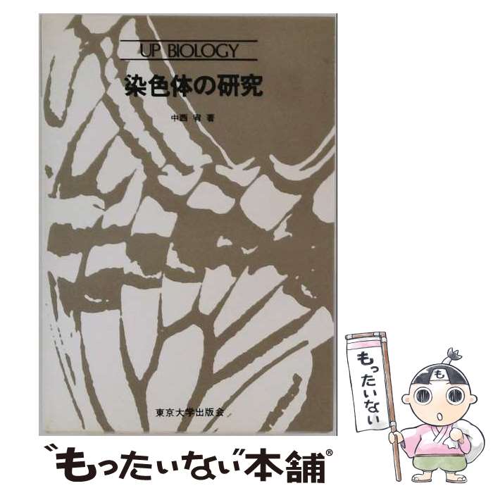著者：中西 宥出版社：東京大学出版会サイズ：単行本ISBN-10：4130630954ISBN-13：9784130630955■こちらの商品もオススメです ● 裁判官の爆笑お言葉集 / 長嶺　超輝 / 幻冬舎 [新書] ● 生きものと放射線 / 江上信雄 / 東京大学出版会 [単行本] ● 陸上植物の種 UPバイオロジー33 岩槻邦男 / 岩槻 邦男 / 東京大学出版会 [ペーパーバック] ● 酸素と生命 / 早石 修 / 東京大学出版会 [単行本] ● 細胞周期 / 堀田 康雄 / 東京大学出版会 [ペーパーバック] ● 細胞分裂の生化学第2版 / 酒井 彦一 / 東京大学出版会 [単行本] ● アクチンと調節タンパク質 / 丸山 工作 / 東京大学出版会 [単行本] ● 植物の細胞壁 / 増田 芳雄 / 東京大学出版会 [単行本] ● ホルモン受容体 / 加藤 順三 / 東京大学出版会 [ペーパーバック] ● 緑の年の日記 / 阿部 昭 / ベネッセコーポレーション [単行本] ● クロマチン / 大場 義樹 / 東京大学出版会 [単行本] ■通常24時間以内に出荷可能です。※繁忙期やセール等、ご注文数が多い日につきましては　発送まで48時間かかる場合があります。あらかじめご了承ください。 ■メール便は、1冊から送料無料です。※宅配便の場合、2,500円以上送料無料です。※最短翌日配達ご希望の方は、宅配便をご選択下さい。※「代引き」ご希望の方は宅配便をご選択下さい。※配送番号付きのゆうパケットをご希望の場合は、追跡可能メール便（送料210円）をご選択ください。■ただいま、オリジナルカレンダーをプレゼントしております。■お急ぎの方は「もったいない本舗　お急ぎ便店」をご利用ください。最短翌日配送、手数料298円から■まとめ買いの方は「もったいない本舗　おまとめ店」がお買い得です。■中古品ではございますが、良好なコンディションです。決済は、クレジットカード、代引き等、各種決済方法がご利用可能です。■万が一品質に不備が有った場合は、返金対応。■クリーニング済み。■商品画像に「帯」が付いているものがありますが、中古品のため、実際の商品には付いていない場合がございます。■商品状態の表記につきまして・非常に良い：　　使用されてはいますが、　　非常にきれいな状態です。　　書き込みや線引きはありません。・良い：　　比較的綺麗な状態の商品です。　　ページやカバーに欠品はありません。　　文章を読むのに支障はありません。・可：　　文章が問題なく読める状態の商品です。　　マーカーやペンで書込があることがあります。　　商品の痛みがある場合があります。