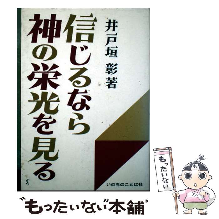 【中古】 信じるなら神の栄光を見る / 井戸垣 彰 / いのちのことば社 [ペーパーバック]【メール便送料無料】【最短翌日配達対応】