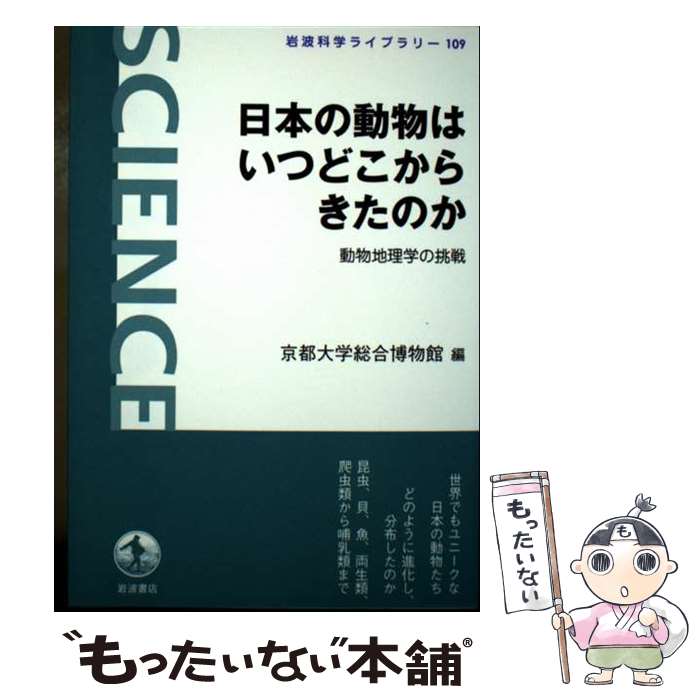 【中古】 日本の動物はいつどこからきたのか / 京都大学総合博物館 / 岩波書店 [単行本（ソフトカバー）]【メール便送料無料】【最短翌日配達対応】