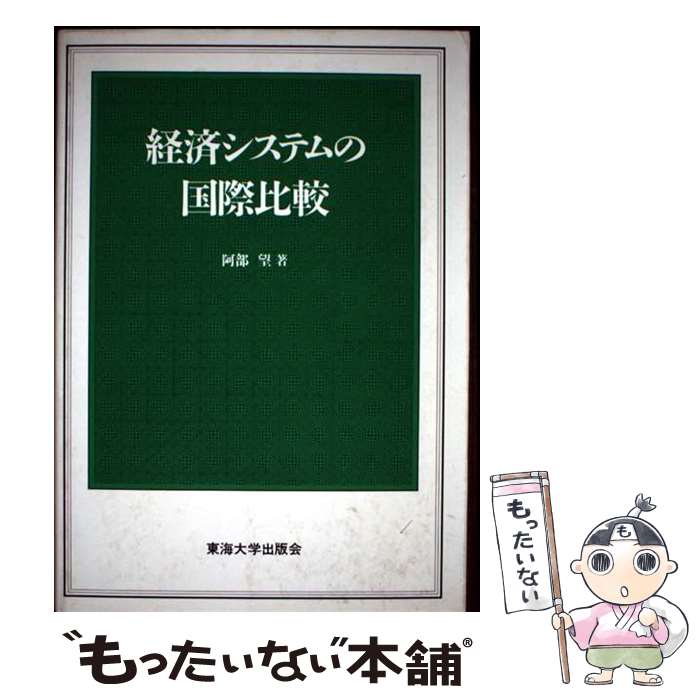 著者：阿部 望出版社：東海大学サイズ：単行本ISBN-10：4486011716ISBN-13：9784486011712■通常24時間以内に出荷可能です。※繁忙期やセール等、ご注文数が多い日につきましては　発送まで48時間かかる場合があります。あらかじめご了承ください。 ■メール便は、1冊から送料無料です。※宅配便の場合、2,500円以上送料無料です。※最短翌日配達ご希望の方は、宅配便をご選択下さい。※「代引き」ご希望の方は宅配便をご選択下さい。※配送番号付きのゆうパケットをご希望の場合は、追跡可能メール便（送料210円）をご選択ください。■ただいま、オリジナルカレンダーをプレゼントしております。■お急ぎの方は「もったいない本舗　お急ぎ便店」をご利用ください。最短翌日配送、手数料298円から■まとめ買いの方は「もったいない本舗　おまとめ店」がお買い得です。■中古品ではございますが、良好なコンディションです。決済は、クレジットカード、代引き等、各種決済方法がご利用可能です。■万が一品質に不備が有った場合は、返金対応。■クリーニング済み。■商品画像に「帯」が付いているものがありますが、中古品のため、実際の商品には付いていない場合がございます。■商品状態の表記につきまして・非常に良い：　　使用されてはいますが、　　非常にきれいな状態です。　　書き込みや線引きはありません。・良い：　　比較的綺麗な状態の商品です。　　ページやカバーに欠品はありません。　　文章を読むのに支障はありません。・可：　　文章が問題なく読める状態の商品です。　　マーカーやペンで書込があることがあります。　　商品の痛みがある場合があります。