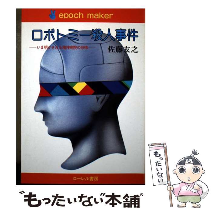 著者：佐藤 友之出版社：ローレル書房サイズ：単行本ISBN-10：4795231125ISBN-13：9784795231122■通常24時間以内に出荷可能です。※繁忙期やセール等、ご注文数が多い日につきましては　発送まで48時間かかる場合があります。あらかじめご了承ください。 ■メール便は、1冊から送料無料です。※宅配便の場合、2,500円以上送料無料です。※最短翌日配達ご希望の方は、宅配便をご選択下さい。※「代引き」ご希望の方は宅配便をご選択下さい。※配送番号付きのゆうパケットをご希望の場合は、追跡可能メール便（送料210円）をご選択ください。■ただいま、オリジナルカレンダーをプレゼントしております。■お急ぎの方は「もったいない本舗　お急ぎ便店」をご利用ください。最短翌日配送、手数料298円から■まとめ買いの方は「もったいない本舗　おまとめ店」がお買い得です。■中古品ではございますが、良好なコンディションです。決済は、クレジットカード、代引き等、各種決済方法がご利用可能です。■万が一品質に不備が有った場合は、返金対応。■クリーニング済み。■商品画像に「帯」が付いているものがありますが、中古品のため、実際の商品には付いていない場合がございます。■商品状態の表記につきまして・非常に良い：　　使用されてはいますが、　　非常にきれいな状態です。　　書き込みや線引きはありません。・良い：　　比較的綺麗な状態の商品です。　　ページやカバーに欠品はありません。　　文章を読むのに支障はありません。・可：　　文章が問題なく読める状態の商品です。　　マーカーやペンで書込があることがあります。　　商品の痛みがある場合があります。