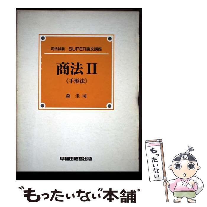 著者：森 圭司出版社：早稲田経営出版サイズ：単行本ISBN-10：4898231861ISBN-13：9784898231869■通常24時間以内に出荷可能です。※繁忙期やセール等、ご注文数が多い日につきましては　発送まで48時間かかる場合があります。あらかじめご了承ください。 ■メール便は、1冊から送料無料です。※宅配便の場合、2,500円以上送料無料です。※最短翌日配達ご希望の方は、宅配便をご選択下さい。※「代引き」ご希望の方は宅配便をご選択下さい。※配送番号付きのゆうパケットをご希望の場合は、追跡可能メール便（送料210円）をご選択ください。■ただいま、オリジナルカレンダーをプレゼントしております。■お急ぎの方は「もったいない本舗　お急ぎ便店」をご利用ください。最短翌日配送、手数料298円から■まとめ買いの方は「もったいない本舗　おまとめ店」がお買い得です。■中古品ではございますが、良好なコンディションです。決済は、クレジットカード、代引き等、各種決済方法がご利用可能です。■万が一品質に不備が有った場合は、返金対応。■クリーニング済み。■商品画像に「帯」が付いているものがありますが、中古品のため、実際の商品には付いていない場合がございます。■商品状態の表記につきまして・非常に良い：　　使用されてはいますが、　　非常にきれいな状態です。　　書き込みや線引きはありません。・良い：　　比較的綺麗な状態の商品です。　　ページやカバーに欠品はありません。　　文章を読むのに支障はありません。・可：　　文章が問題なく読める状態の商品です。　　マーカーやペンで書込があることがあります。　　商品の痛みがある場合があります。
