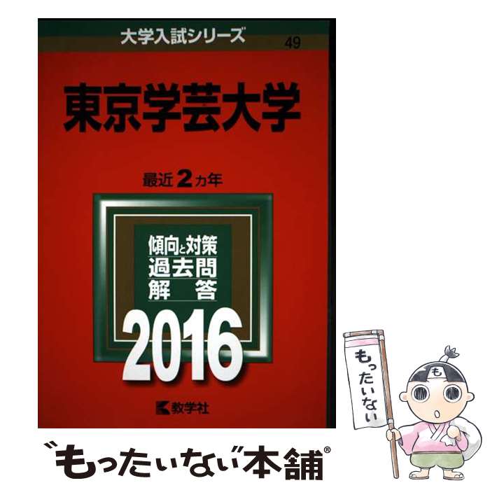 著者：教学社編集部出版社：教学社サイズ：単行本ISBN-10：4325201122ISBN-13：9784325201120■通常24時間以内に出荷可能です。※繁忙期やセール等、ご注文数が多い日につきましては　発送まで48時間かかる場合があります。あらかじめご了承ください。 ■メール便は、1冊から送料無料です。※宅配便の場合、2,500円以上送料無料です。※最短翌日配達ご希望の方は、宅配便をご選択下さい。※「代引き」ご希望の方は宅配便をご選択下さい。※配送番号付きのゆうパケットをご希望の場合は、追跡可能メール便（送料210円）をご選択ください。■ただいま、オリジナルカレンダーをプレゼントしております。■お急ぎの方は「もったいない本舗　お急ぎ便店」をご利用ください。最短翌日配送、手数料298円から■まとめ買いの方は「もったいない本舗　おまとめ店」がお買い得です。■中古品ではございますが、良好なコンディションです。決済は、クレジットカード、代引き等、各種決済方法がご利用可能です。■万が一品質に不備が有った場合は、返金対応。■クリーニング済み。■商品画像に「帯」が付いているものがありますが、中古品のため、実際の商品には付いていない場合がございます。■商品状態の表記につきまして・非常に良い：　　使用されてはいますが、　　非常にきれいな状態です。　　書き込みや線引きはありません。・良い：　　比較的綺麗な状態の商品です。　　ページやカバーに欠品はありません。　　文章を読むのに支障はありません。・可：　　文章が問題なく読める状態の商品です。　　マーカーやペンで書込があることがあります。　　商品の痛みがある場合があります。