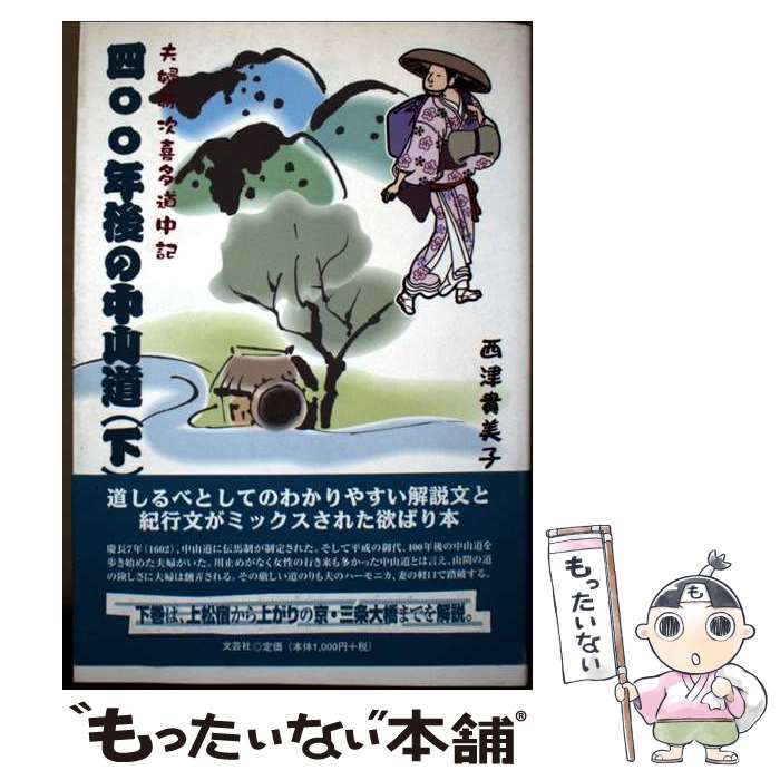 著者：西津 貴美子出版社：文芸社サイズ：単行本ISBN-10：4835539850ISBN-13：9784835539850■通常24時間以内に出荷可能です。※繁忙期やセール等、ご注文数が多い日につきましては　発送まで48時間かかる場合があります。あらかじめご了承ください。 ■メール便は、1冊から送料無料です。※宅配便の場合、2,500円以上送料無料です。※最短翌日配達ご希望の方は、宅配便をご選択下さい。※「代引き」ご希望の方は宅配便をご選択下さい。※配送番号付きのゆうパケットをご希望の場合は、追跡可能メール便（送料210円）をご選択ください。■ただいま、オリジナルカレンダーをプレゼントしております。■お急ぎの方は「もったいない本舗　お急ぎ便店」をご利用ください。最短翌日配送、手数料298円から■まとめ買いの方は「もったいない本舗　おまとめ店」がお買い得です。■中古品ではございますが、良好なコンディションです。決済は、クレジットカード、代引き等、各種決済方法がご利用可能です。■万が一品質に不備が有った場合は、返金対応。■クリーニング済み。■商品画像に「帯」が付いているものがありますが、中古品のため、実際の商品には付いていない場合がございます。■商品状態の表記につきまして・非常に良い：　　使用されてはいますが、　　非常にきれいな状態です。　　書き込みや線引きはありません。・良い：　　比較的綺麗な状態の商品です。　　ページやカバーに欠品はありません。　　文章を読むのに支障はありません。・可：　　文章が問題なく読める状態の商品です。　　マーカーやペンで書込があることがあります。　　商品の痛みがある場合があります。