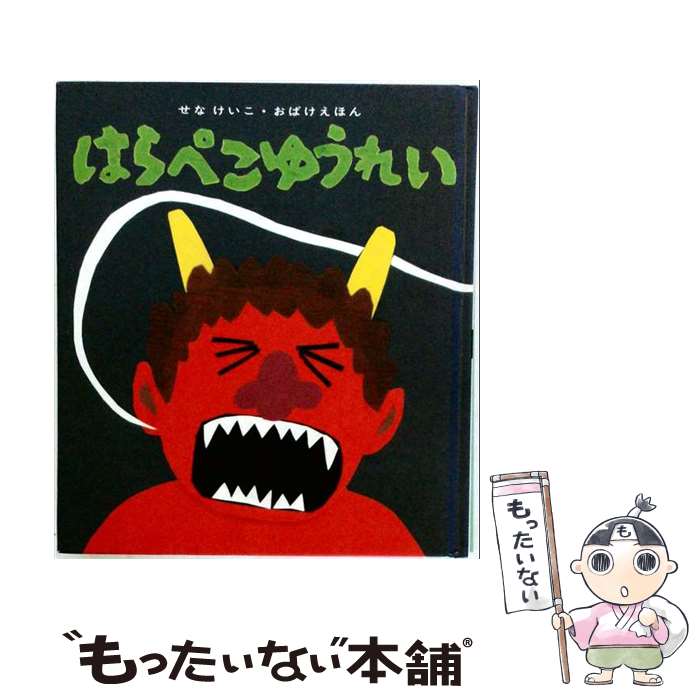 著者：せな けいこ出版社：童心社サイズ：単行本ISBN-10：4494001546ISBN-13：9784494001545■こちらの商品もオススメです ● あなたはだあれ / 松谷 みよ子, 瀬川 康男 / 童心社 [単行本] ● だるまさんの / かがくい ひろし / ブロンズ新社 [単行本] ● いやだいやだ / せな けいこ / 福音館書店 [単行本] ● かみなりのおやこ / せな けいこ / 童心社 [単行本] ● はやおきおばけ / くろだ かおる, せな けいこ / フレーベル館 [単行本] ● ゆうれいとすいか / せなけいこ, くろだかおる / ひかりのくに [単行本] ● おばけのこもりうた / せな けいこ / 童心社 [単行本] ● きいろいばけつ / もりやま みやこ, つちだ よしはる / あかね書房 [単行本] ■通常24時間以内に出荷可能です。※繁忙期やセール等、ご注文数が多い日につきましては　発送まで48時間かかる場合があります。あらかじめご了承ください。 ■メール便は、1冊から送料無料です。※宅配便の場合、2,500円以上送料無料です。※最短翌日配達ご希望の方は、宅配便をご選択下さい。※「代引き」ご希望の方は宅配便をご選択下さい。※配送番号付きのゆうパケットをご希望の場合は、追跡可能メール便（送料210円）をご選択ください。■ただいま、オリジナルカレンダーをプレゼントしております。■お急ぎの方は「もったいない本舗　お急ぎ便店」をご利用ください。最短翌日配送、手数料298円から■まとめ買いの方は「もったいない本舗　おまとめ店」がお買い得です。■中古品ではございますが、良好なコンディションです。決済は、クレジットカード、代引き等、各種決済方法がご利用可能です。■万が一品質に不備が有った場合は、返金対応。■クリーニング済み。■商品画像に「帯」が付いているものがありますが、中古品のため、実際の商品には付いていない場合がございます。■商品状態の表記につきまして・非常に良い：　　使用されてはいますが、　　非常にきれいな状態です。　　書き込みや線引きはありません。・良い：　　比較的綺麗な状態の商品です。　　ページやカバーに欠品はありません。　　文章を読むのに支障はありません。・可：　　文章が問題なく読める状態の商品です。　　マーカーやペンで書込があることがあります。　　商品の痛みがある場合があります。