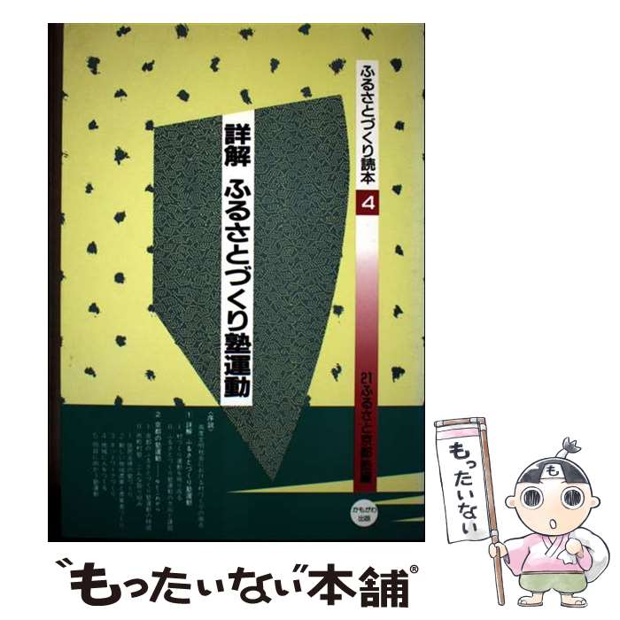著者：21ふるさと京都塾出版社：21ふるさと京都塾サイズ：単行本ISBN-10：4876991332ISBN-13：9784876991334■こちらの商品もオススメです ● 21世紀を拓く地域づくり読本 / 小林 宏行 / 文理閣 [単行本] ■通常24時間以内に出荷可能です。※繁忙期やセール等、ご注文数が多い日につきましては　発送まで48時間かかる場合があります。あらかじめご了承ください。 ■メール便は、1冊から送料無料です。※宅配便の場合、2,500円以上送料無料です。※最短翌日配達ご希望の方は、宅配便をご選択下さい。※「代引き」ご希望の方は宅配便をご選択下さい。※配送番号付きのゆうパケットをご希望の場合は、追跡可能メール便（送料210円）をご選択ください。■ただいま、オリジナルカレンダーをプレゼントしております。■お急ぎの方は「もったいない本舗　お急ぎ便店」をご利用ください。最短翌日配送、手数料298円から■まとめ買いの方は「もったいない本舗　おまとめ店」がお買い得です。■中古品ではございますが、良好なコンディションです。決済は、クレジットカード、代引き等、各種決済方法がご利用可能です。■万が一品質に不備が有った場合は、返金対応。■クリーニング済み。■商品画像に「帯」が付いているものがありますが、中古品のため、実際の商品には付いていない場合がございます。■商品状態の表記につきまして・非常に良い：　　使用されてはいますが、　　非常にきれいな状態です。　　書き込みや線引きはありません。・良い：　　比較的綺麗な状態の商品です。　　ページやカバーに欠品はありません。　　文章を読むのに支障はありません。・可：　　文章が問題なく読める状態の商品です。　　マーカーやペンで書込があることがあります。　　商品の痛みがある場合があります。