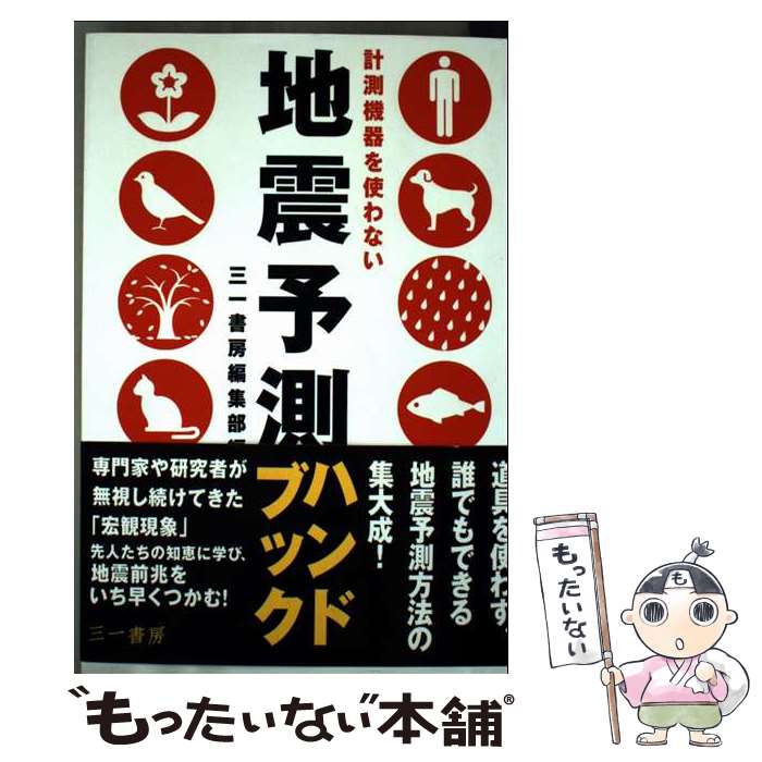 著者：三一書房編集部, 大西旦出版社：三一書房サイズ：単行本ISBN-10：438013010XISBN-13：9784380130106■通常24時間以内に出荷可能です。※繁忙期やセール等、ご注文数が多い日につきましては　発送まで48時間かかる場合があります。あらかじめご了承ください。 ■メール便は、1冊から送料無料です。※宅配便の場合、2,500円以上送料無料です。※最短翌日配達ご希望の方は、宅配便をご選択下さい。※「代引き」ご希望の方は宅配便をご選択下さい。※配送番号付きのゆうパケットをご希望の場合は、追跡可能メール便（送料210円）をご選択ください。■ただいま、オリジナルカレンダーをプレゼントしております。■お急ぎの方は「もったいない本舗　お急ぎ便店」をご利用ください。最短翌日配送、手数料298円から■まとめ買いの方は「もったいない本舗　おまとめ店」がお買い得です。■中古品ではございますが、良好なコンディションです。決済は、クレジットカード、代引き等、各種決済方法がご利用可能です。■万が一品質に不備が有った場合は、返金対応。■クリーニング済み。■商品画像に「帯」が付いているものがありますが、中古品のため、実際の商品には付いていない場合がございます。■商品状態の表記につきまして・非常に良い：　　使用されてはいますが、　　非常にきれいな状態です。　　書き込みや線引きはありません。・良い：　　比較的綺麗な状態の商品です。　　ページやカバーに欠品はありません。　　文章を読むのに支障はありません。・可：　　文章が問題なく読める状態の商品です。　　マーカーやペンで書込があることがあります。　　商品の痛みがある場合があります。