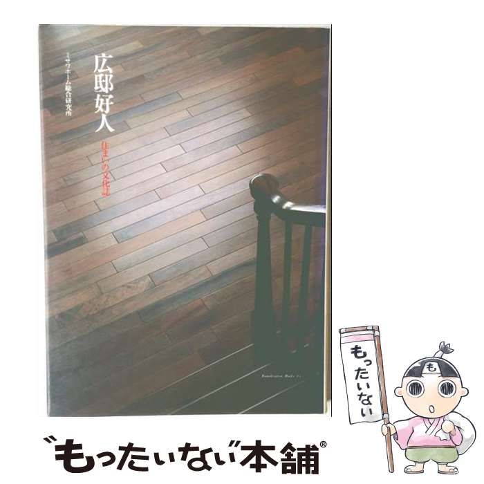 著者：ミサワホーム総合研究所出版社：ミサワホーム総合研究所サイズ：大型本ISBN-10：4943963331ISBN-13：9784943963332■こちらの商品もオススメです ● 築蔵人間史 / ミサワホーム総合研究所出版制作室 / ミサワホーム総合研究所 [大型本] ■通常24時間以内に出荷可能です。※繁忙期やセール等、ご注文数が多い日につきましては　発送まで48時間かかる場合があります。あらかじめご了承ください。 ■メール便は、1冊から送料無料です。※宅配便の場合、2,500円以上送料無料です。※最短翌日配達ご希望の方は、宅配便をご選択下さい。※「代引き」ご希望の方は宅配便をご選択下さい。※配送番号付きのゆうパケットをご希望の場合は、追跡可能メール便（送料210円）をご選択ください。■ただいま、オリジナルカレンダーをプレゼントしております。■お急ぎの方は「もったいない本舗　お急ぎ便店」をご利用ください。最短翌日配送、手数料298円から■まとめ買いの方は「もったいない本舗　おまとめ店」がお買い得です。■中古品ではございますが、良好なコンディションです。決済は、クレジットカード、代引き等、各種決済方法がご利用可能です。■万が一品質に不備が有った場合は、返金対応。■クリーニング済み。■商品画像に「帯」が付いているものがありますが、中古品のため、実際の商品には付いていない場合がございます。■商品状態の表記につきまして・非常に良い：　　使用されてはいますが、　　非常にきれいな状態です。　　書き込みや線引きはありません。・良い：　　比較的綺麗な状態の商品です。　　ページやカバーに欠品はありません。　　文章を読むのに支障はありません。・可：　　文章が問題なく読める状態の商品です。　　マーカーやペンで書込があることがあります。　　商品の痛みがある場合があります。