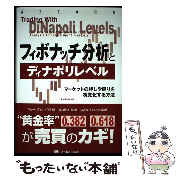 楽天市場】ディナポリの秘数 フィボナッチ売買法の通販