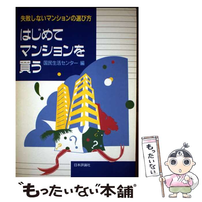 著者：国民生活センター出版社：日本評論社サイズ：単行本ISBN-10：4535581223ISBN-13：9784535581227■通常24時間以内に出荷可能です。※繁忙期やセール等、ご注文数が多い日につきましては　発送まで48時間かかる場合があります。あらかじめご了承ください。 ■メール便は、1冊から送料無料です。※宅配便の場合、2,500円以上送料無料です。※最短翌日配達ご希望の方は、宅配便をご選択下さい。※「代引き」ご希望の方は宅配便をご選択下さい。※配送番号付きのゆうパケットをご希望の場合は、追跡可能メール便（送料210円）をご選択ください。■ただいま、オリジナルカレンダーをプレゼントしております。■お急ぎの方は「もったいない本舗　お急ぎ便店」をご利用ください。最短翌日配送、手数料298円から■まとめ買いの方は「もったいない本舗　おまとめ店」がお買い得です。■中古品ではございますが、良好なコンディションです。決済は、クレジットカード、代引き等、各種決済方法がご利用可能です。■万が一品質に不備が有った場合は、返金対応。■クリーニング済み。■商品画像に「帯」が付いているものがありますが、中古品のため、実際の商品には付いていない場合がございます。■商品状態の表記につきまして・非常に良い：　　使用されてはいますが、　　非常にきれいな状態です。　　書き込みや線引きはありません。・良い：　　比較的綺麗な状態の商品です。　　ページやカバーに欠品はありません。　　文章を読むのに支障はありません。・可：　　文章が問題なく読める状態の商品です。　　マーカーやペンで書込があることがあります。　　商品の痛みがある場合があります。