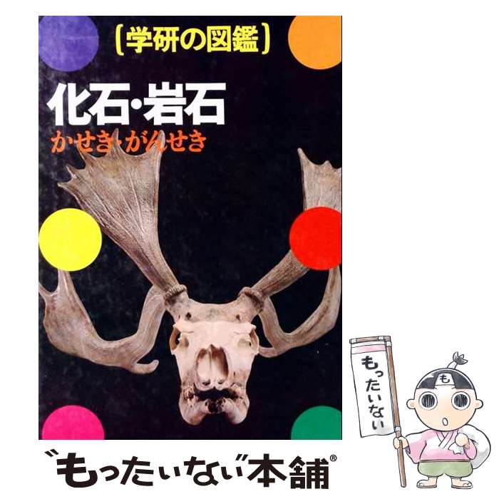【中古】 化石・岩石 / 加藤 磐雄, 長谷川 善和 / 学研プラス [単行本]【メール便送料無料】【最短翌日配達対応】