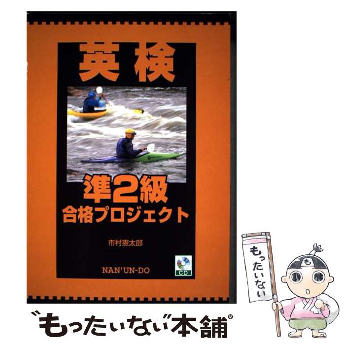 著者：市村 憲太郎出版社：南雲堂サイズ：単行本ISBN-10：4523174954ISBN-13：9784523174950■通常24時間以内に出荷可能です。※繁忙期やセール等、ご注文数が多い日につきましては　発送まで48時間かかる場合があります。あらかじめご了承ください。 ■メール便は、1冊から送料無料です。※宅配便の場合、2,500円以上送料無料です。※最短翌日配達ご希望の方は、宅配便をご選択下さい。※「代引き」ご希望の方は宅配便をご選択下さい。※配送番号付きのゆうパケットをご希望の場合は、追跡可能メール便（送料210円）をご選択ください。■ただいま、オリジナルカレンダーをプレゼントしております。■お急ぎの方は「もったいない本舗　お急ぎ便店」をご利用ください。最短翌日配送、手数料298円から■まとめ買いの方は「もったいない本舗　おまとめ店」がお買い得です。■中古品ではございますが、良好なコンディションです。決済は、クレジットカード、代引き等、各種決済方法がご利用可能です。■万が一品質に不備が有った場合は、返金対応。■クリーニング済み。■商品画像に「帯」が付いているものがありますが、中古品のため、実際の商品には付いていない場合がございます。■商品状態の表記につきまして・非常に良い：　　使用されてはいますが、　　非常にきれいな状態です。　　書き込みや線引きはありません。・良い：　　比較的綺麗な状態の商品です。　　ページやカバーに欠品はありません。　　文章を読むのに支障はありません。・可：　　文章が問題なく読める状態の商品です。　　マーカーやペンで書込があることがあります。　　商品の痛みがある場合があります。