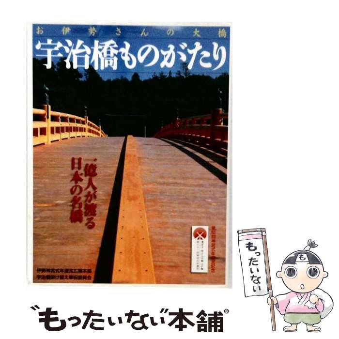 著者：伊勢文化舎出版社：伊勢文化舎サイズ：単行本ISBN-10：4900759392ISBN-13：9784900759398■通常24時間以内に出荷可能です。※繁忙期やセール等、ご注文数が多い日につきましては　発送まで48時間かかる場合があります。あらかじめご了承ください。 ■メール便は、1冊から送料無料です。※宅配便の場合、2,500円以上送料無料です。※最短翌日配達ご希望の方は、宅配便をご選択下さい。※「代引き」ご希望の方は宅配便をご選択下さい。※配送番号付きのゆうパケットをご希望の場合は、追跡可能メール便（送料210円）をご選択ください。■ただいま、オリジナルカレンダーをプレゼントしております。■お急ぎの方は「もったいない本舗　お急ぎ便店」をご利用ください。最短翌日配送、手数料298円から■まとめ買いの方は「もったいない本舗　おまとめ店」がお買い得です。■中古品ではございますが、良好なコンディションです。決済は、クレジットカード、代引き等、各種決済方法がご利用可能です。■万が一品質に不備が有った場合は、返金対応。■クリーニング済み。■商品画像に「帯」が付いているものがありますが、中古品のため、実際の商品には付いていない場合がございます。■商品状態の表記につきまして・非常に良い：　　使用されてはいますが、　　非常にきれいな状態です。　　書き込みや線引きはありません。・良い：　　比較的綺麗な状態の商品です。　　ページやカバーに欠品はありません。　　文章を読むのに支障はありません。・可：　　文章が問題なく読める状態の商品です。　　マーカーやペンで書込があることがあります。　　商品の痛みがある場合があります。